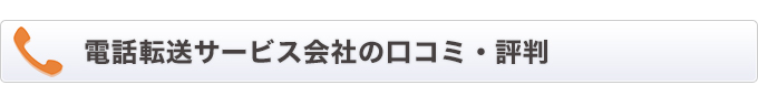 電話転送サービス会社の口コミ・評判