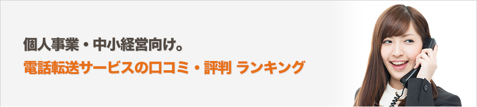 電話転送サービス